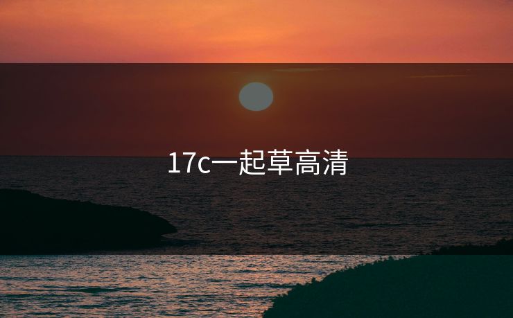17c一起草高清