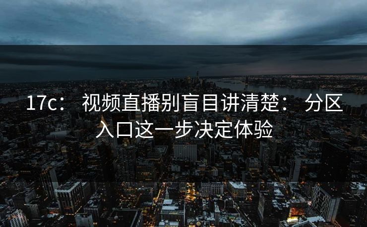 17c： 视频直播别盲目讲清楚： 分区入口这一步决定体验